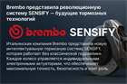 Brembo представила революционную систему SENSIFY — будущее тормозных технологий